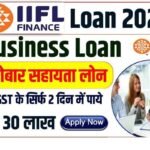 IIFL से कम इंटरेस्ट में लोन कैसे लें | IIFL business loan